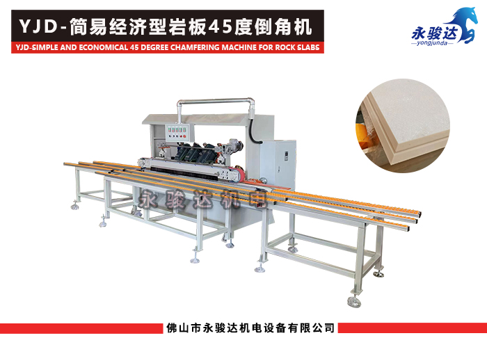 簡易型巖板45度倒角機(jī)