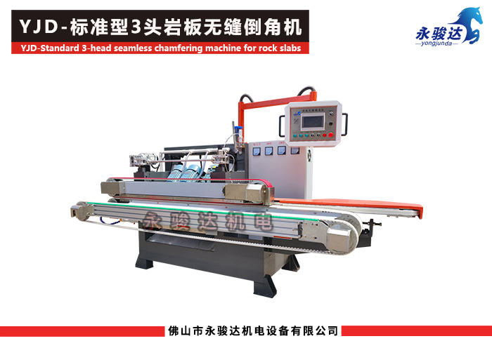3頭巖板無縫倒角機