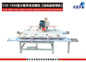 1800型瓷磚大板手動切割機(jī)