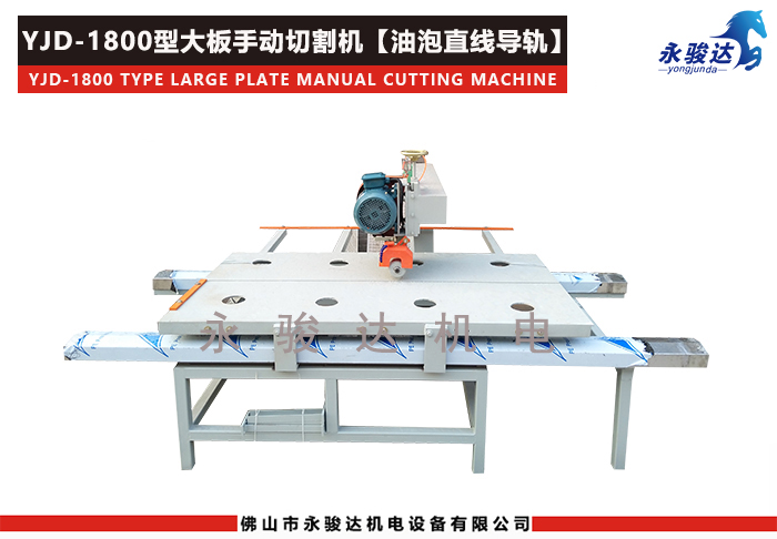 1800型瓷磚大板手動(dòng)切割機(jī)